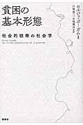 貧困の基本形態 / 社会的紐帯の社会学