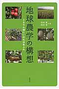 地球農学の構想 / ミネラル畑にいのちはあふれ