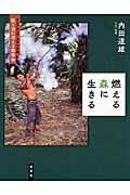 燃える森に生きる / インドネシア・スマトラ島紙と油に消える熱帯林