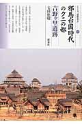 邪馬台国時代のクニの都 吉野ケ里遺跡