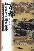 京都知られざる歴史探検