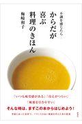 不調を感じたら・・・からだが喜ぶ料理のきほん