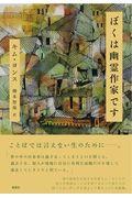 ぼくは幽霊作家です