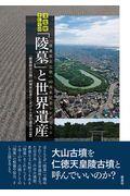 文化財としての「陵墓」と世界遺産