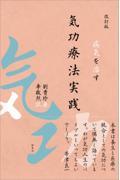 病気を治す気功療法実践