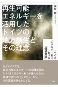 再生可能エネルギーを活用したドイツの地方創生とその理念