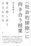 〈社会的排除〉に向き合う授業