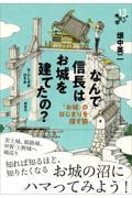 なんで信長はお城を建てたの？