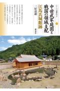 中世武家庭園と戦国の領域支配　江馬氏城館跡