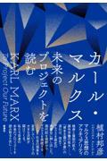 カール・マルクス未来のプロジェクトを読む