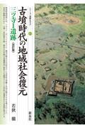 古墳時代の地域社会復元　三ツ寺１遺跡