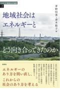 地域社会はエネルギーとどう向き合ってきたのか