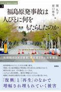 福島原発事故は人びとに何をもたらしたのか