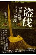 盗伐　林業現場からの警鐘