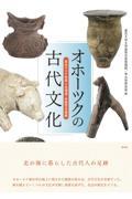 オホーツクの古代文化