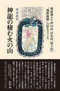 神龍の棲む火の山 / 奥武蔵より伊豆山、日金山、富士山へ“熊野修験”の影をさぐる