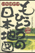 もうひとつの日本地図 1999→2000 / いのちのネットワーク