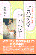 ビバマンマビバベビー / リラックスおっぱい育児