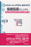 ＡＤＨＤ，ＬＤ，ＨＦＰＤＤ，軽度ＭＲ児保健指導マニュアル