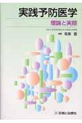 実践予防医学 / 理論と実際