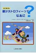 筋ジストロフィーってなあに？