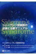 シェーグレン症候群の診断と治療マニュアル