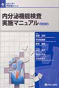 内分泌機能検査実施マニュアル