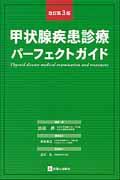 甲状腺疾患診療パーフェクトガイド