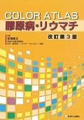 膠原病・リウマチ