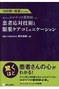 患者応対技術と服薬ケアコミュニケーション