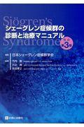 シェーグレン症候群の診断と治療マニュアル