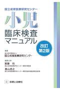 国立成育医療研究センター小児臨床検査マニュアル