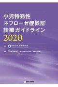 小児特発性ネフローゼ症候群診療ガイドライン