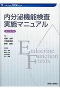 内分泌機能検査実施マニュアル