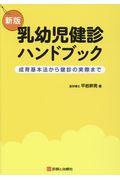 乳幼児健診ハンドブック