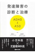 発達障害の診断と治療　ＡＤＨＤとＡＳＤ