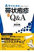 大ちゃん先生に聞いてみた！帯状疱疹診療Ｑ＆Ａ