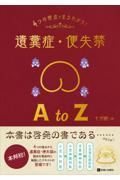 ４つの視点で丸わかり！遺糞症・便失禁ＡｔｏＺ