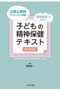 子どもの精神保健テキスト