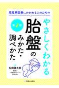 やさしくわかる胎盤のみかた・調べかた