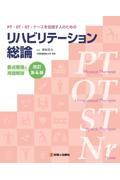 ＰＴ・ＯＴ・ＳＴ・ナースを目指す人のためのリハビリテーション総論