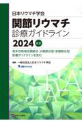 日本リウマチ学会　関節リウマチ診療ガイドライン