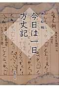 今日は一日、方丈記