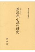 漂流民小説の研究