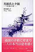 光源氏と夕顔 / 身分違いの恋