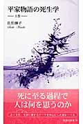 平家物語の死生学 上巻