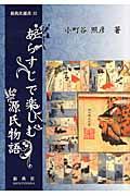 あらすじで楽しむ源氏物語