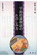 宇治拾遺物語のたのしみ方