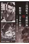 三島由紀夫『豊饒の海』ＶＳ野間宏『青年の環』