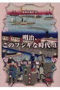 明治、このフシギな時代